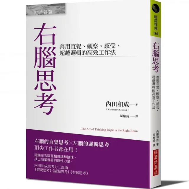 右腦思考：善用直覺、觀察、感受，超越邏輯的高效工作法 | 拾書所