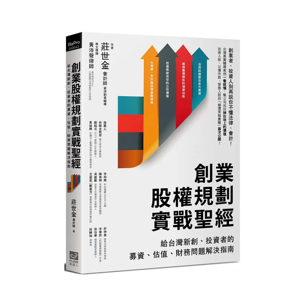 創業股權規劃實戰聖經：給台灣新創、投資者的募資、估值、財務問題解決指南