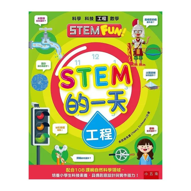 STEM的一天：工程 ：配合108課綱自然科學領域，培養小學生科技素養，具備創意設計與實作能力！