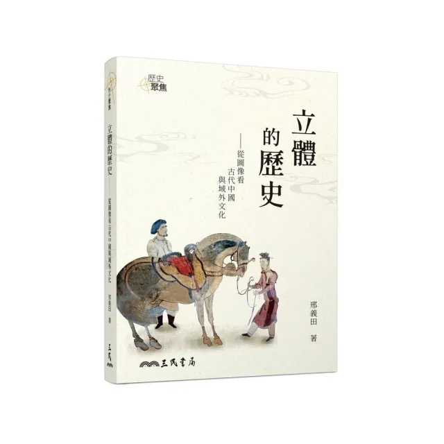 立體的歷史：從圖像看古代中國與域外文化（增訂三版） | 拾書所