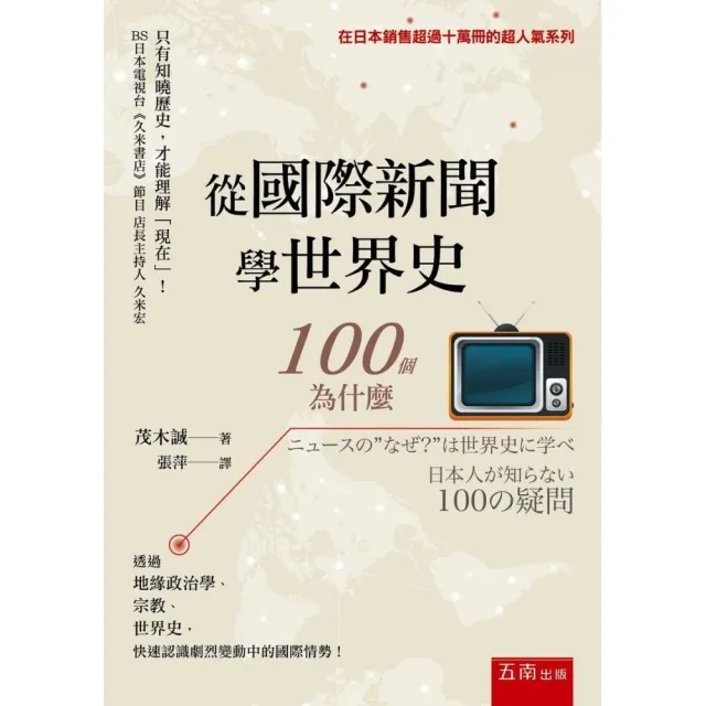 從國際新聞學世界史：100個為什麼 | 拾書所