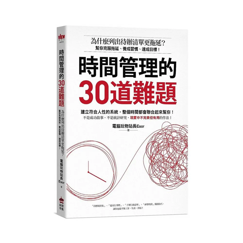 時間管理的30道難題：為什麼列出待辦清單更拖延？幫你克服拖延、養成習慣、達成目標！