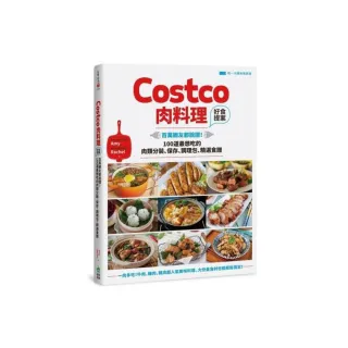 Costco肉料理好食提案：百萬網友都說讚！100道最想吃的肉類分裝、保存、調理包、精選食譜【附一次購物邀請