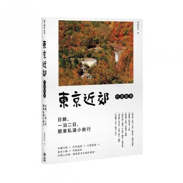 東京近郊自遊提案：日歸、一泊二日，關東私選小旅行 | 拾書所