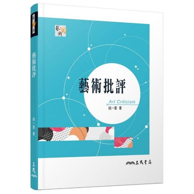 藝術批評（三版） | 拾書所