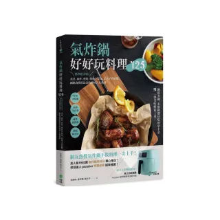 氣炸鍋好好玩料理125：熱炒超美味！蒸煮、油炸、煎烤、烘焙全提案 從新手到進階 網路詢