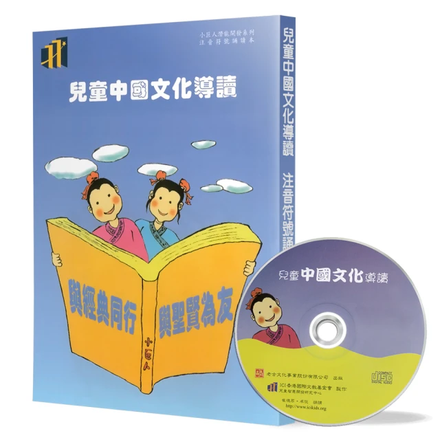 兒童中國文化導讀（28）（注音符號誦讀本＋CD）：鑑略妥註（3）、古文觀止（4）、內經述（4）