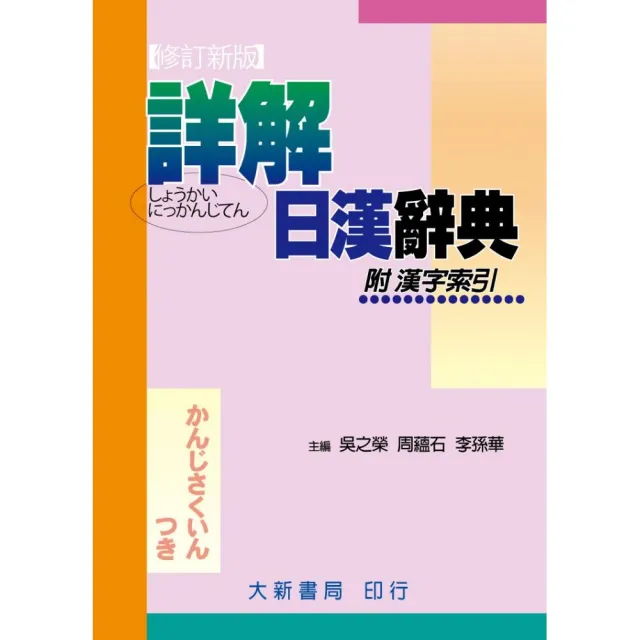 大新明解日華辞典 大新書局