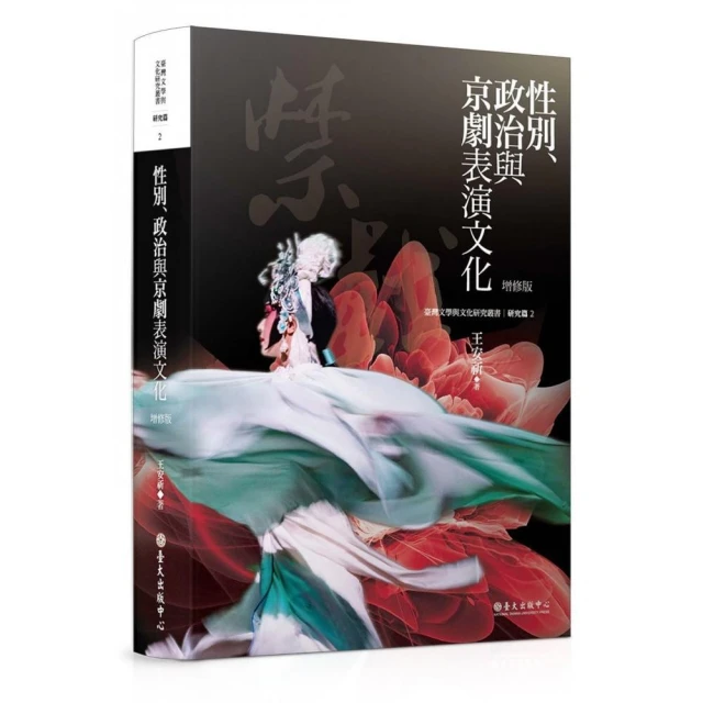 性別、政治與京劇表演文化（增修版）