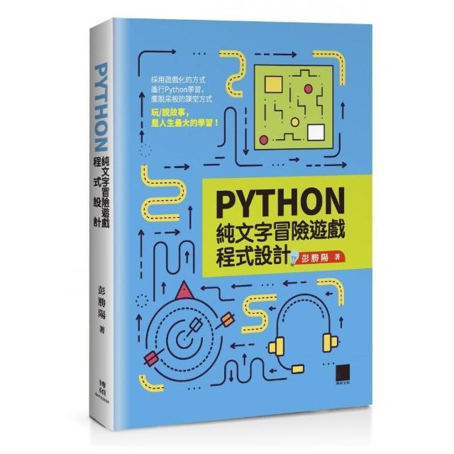 Python純文字冒險遊戲程式設計 | 拾書所