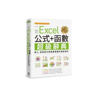 Excel 公式+函數職場專用超級辭典：新人、老鳥到大師級都需要的速查指引