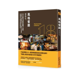 風格餐廳創業學：全方位解析18家特色餐廳、小酒館，從品牌定位、空間氛圍設計到MENU規劃、超人氣料理設計，