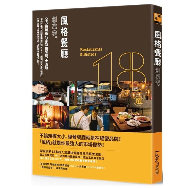 風格餐廳創業學：全方位解析18家特色餐廳、小酒館，從品牌定位、空間氛圍設計到MENU規劃、超人氣料理設計， | 拾書所