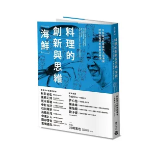 料理的創新與思維〔海鮮〕：9位日本料亭掌門人談海鮮，燃燒料理魂的廚藝高峰會