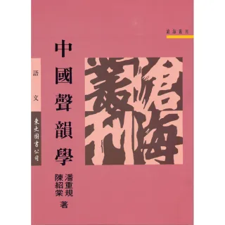 中國聲韻學（平）