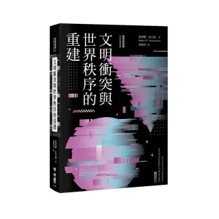 文明衝突與世界秩序的重建（經典新校版）