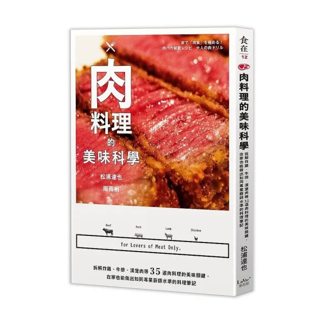 肉料理的美味科學：拆解炸雞、牛排、漢堡肉等35道肉料理的美味關鍵，在家也能做出如同專業廚師水準的料理筆