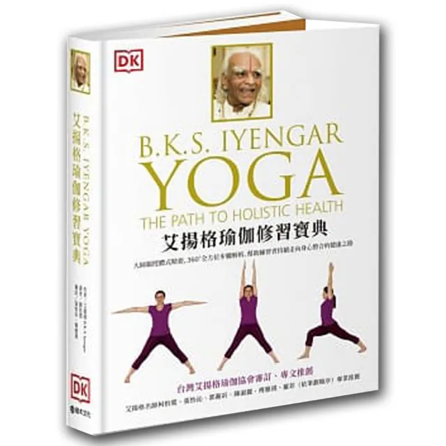 艾揚格瑜伽修習寶典：大師親授體式精要 360°全方位步驟解析 幫助練習者持續走向身心整合的健康之