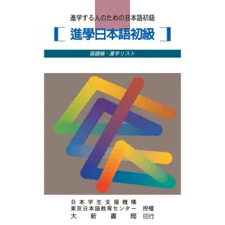 進學日本語初級 宿題帳•漢字練習帳