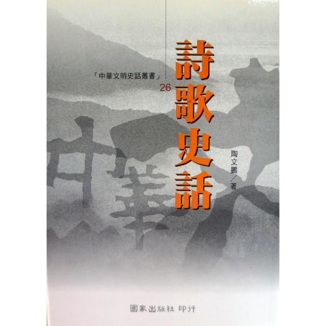 詩歌史話 | 拾書所