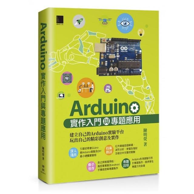 Arduino實作入門與專題應用 | 拾書所