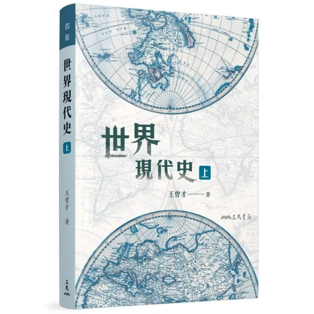 世界現代史（上）（四版） | 拾書所