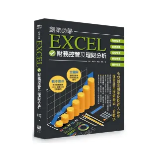 創業必學EXCEL財務管控及理財分析