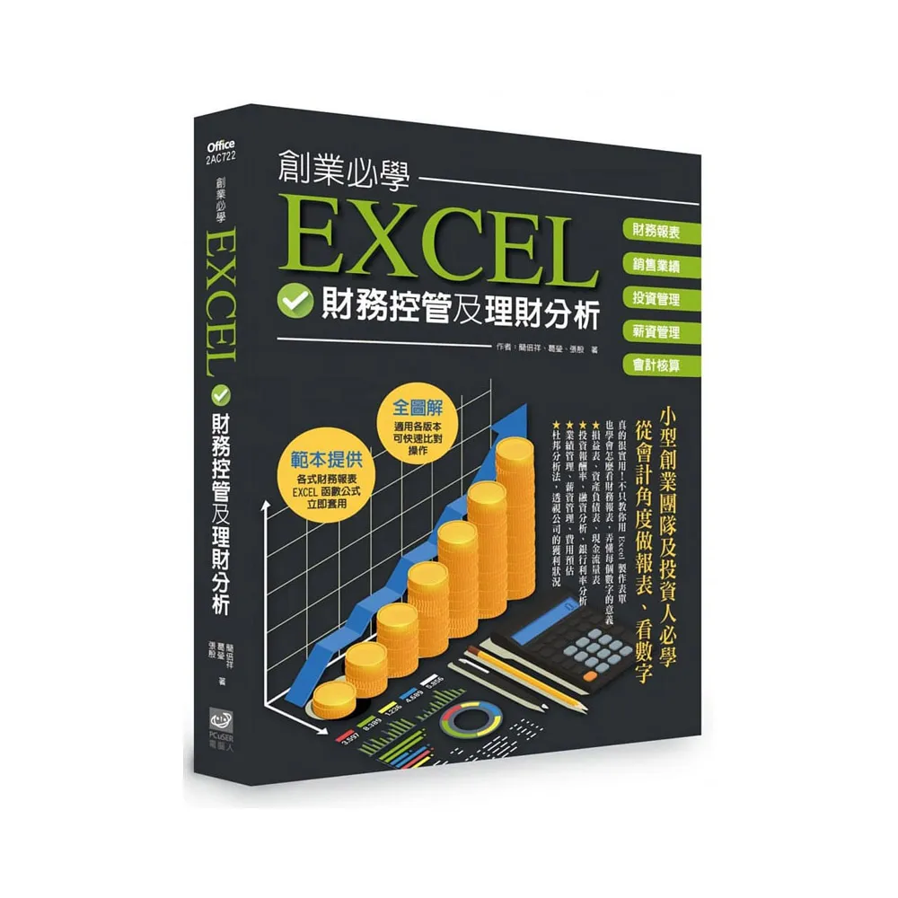 創業必學EXCEL財務管控及理財分析