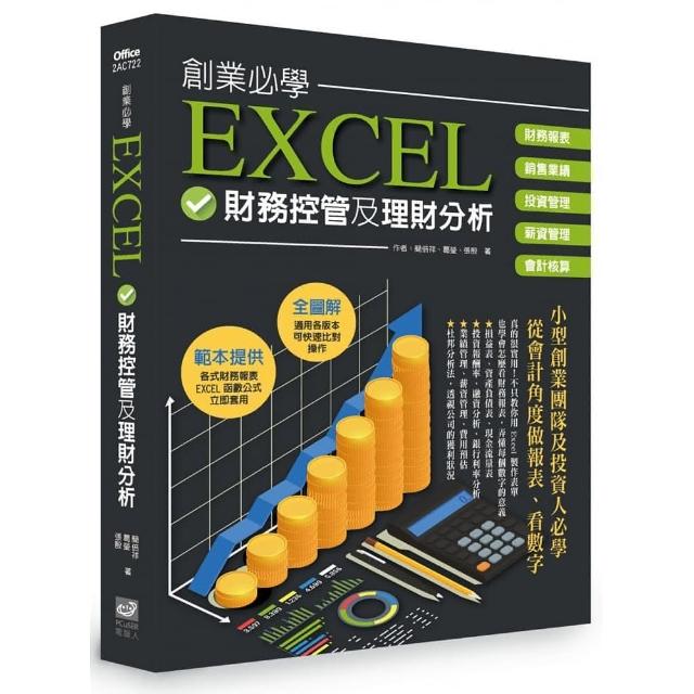 創業必學EXCEL財務管控及理財分析 | 拾書所