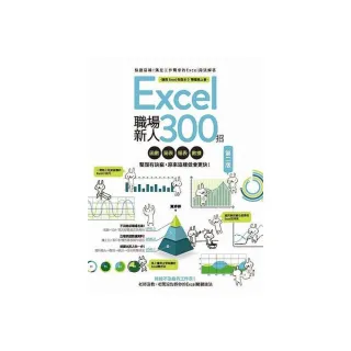 Excel職場新人300招【第二版】：函數、圖表、報表、數據整理有訣竅，原來這樣做會更快！