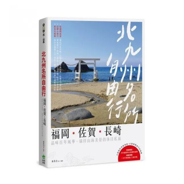 北九州名所自由行：福岡•佐賀•長崎，品味百年風華、徜徉山海美景的休日私旅 | 拾書所