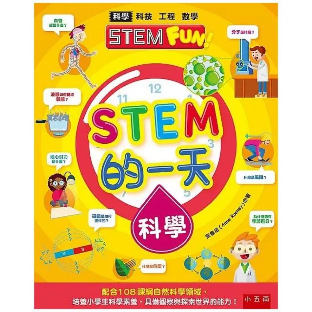 STEM的一天：科學 ：配合108課綱自然科學領域，培養小學生科技素養，具備創意設計與實作能力！