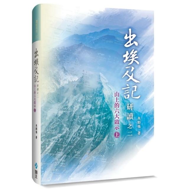 出埃及記研讀之二（上）（精裝） | 拾書所