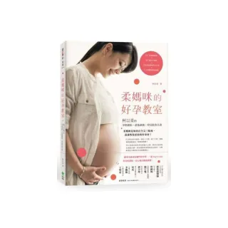 柔媽咪的好孕教室： 柯以柔的孕期養胎、產後調養、育兒飲食全書