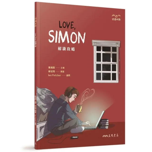 Love﹐Simon解讀攻略 | 拾書所