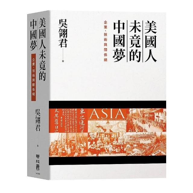 美國人未竟的中國夢：企業、技術與關係網 | 拾書所