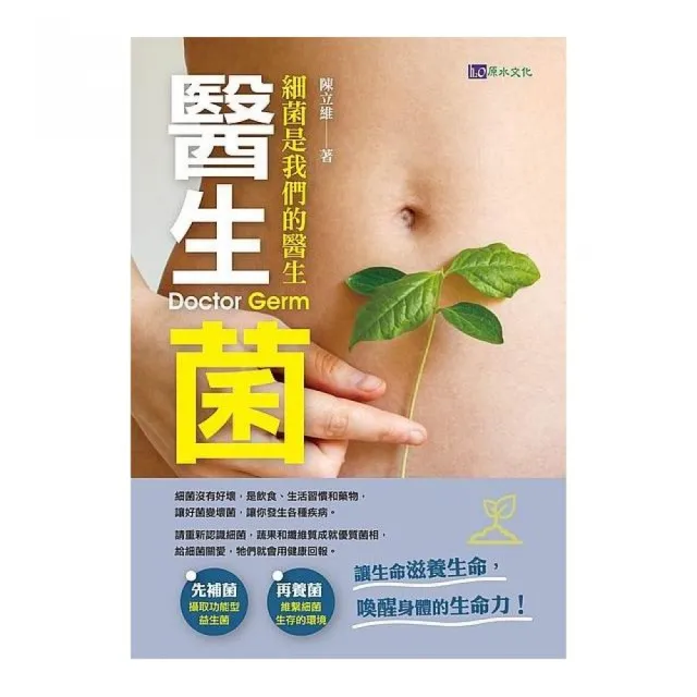 醫生菌：細菌是我們的醫生 | 拾書所