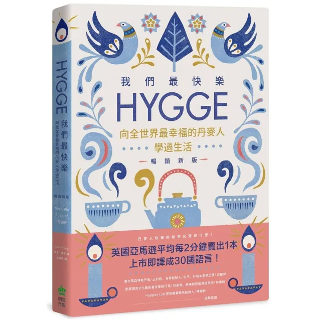我們最快樂：Hygge，向全世界最幸福的丹麥人學過生活【暢銷新版】 | 拾書所