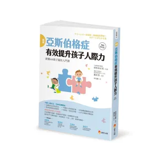 圖解亞斯伯格症 有效提升孩子人際力【暢銷修訂版】