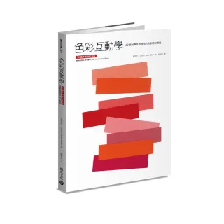 色彩互動學（50週年暢銷紀念版）