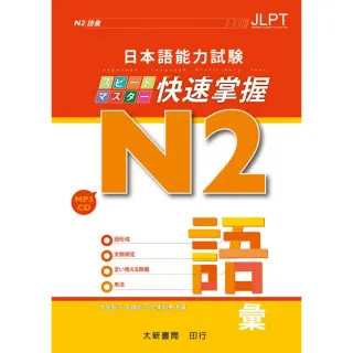 日本語能力試驗 N2快速掌握 語彙 （附CD）