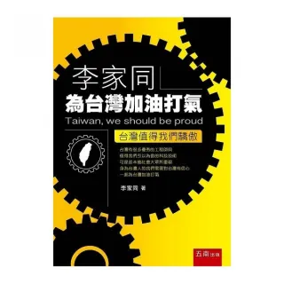 李家同為台灣加油打氣――台灣值得我們驕傲