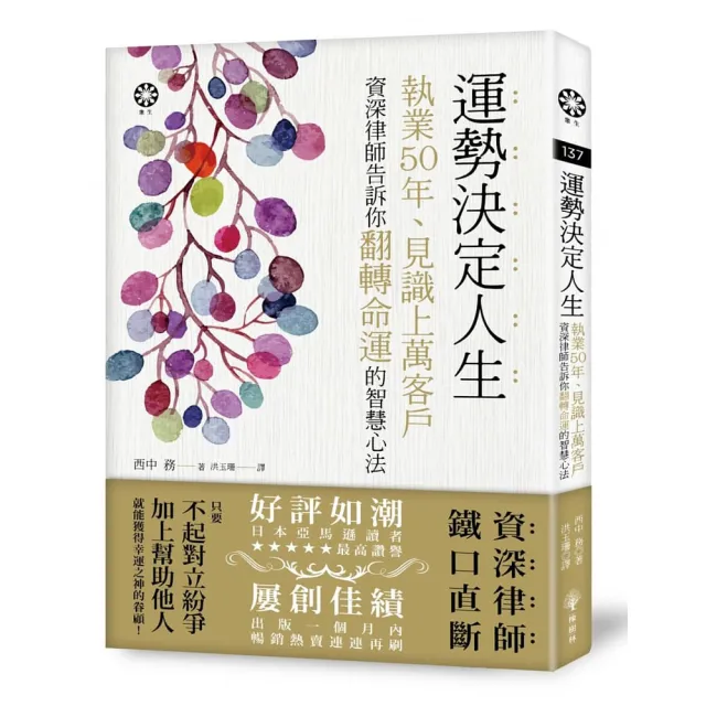 運勢決定人生――執業50年、見識上萬客戶　資深律師告訴你翻轉命運的智慧心法 | 拾書所