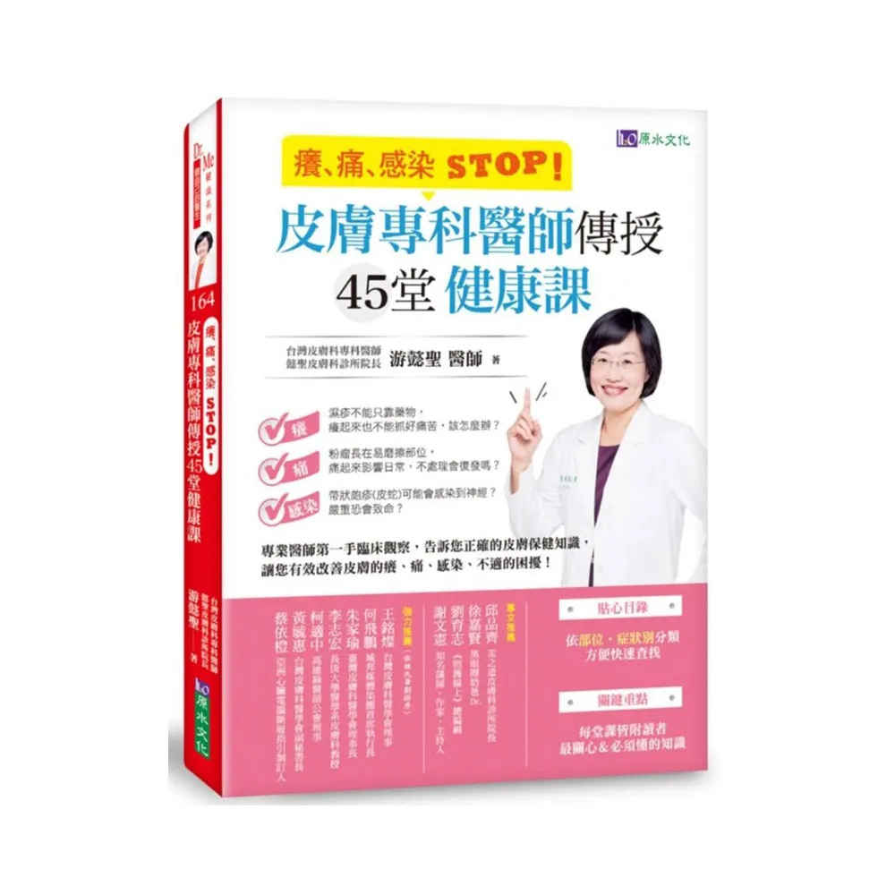 癢、痛、感染 STOP！皮膚專科醫師傳授45堂健康課