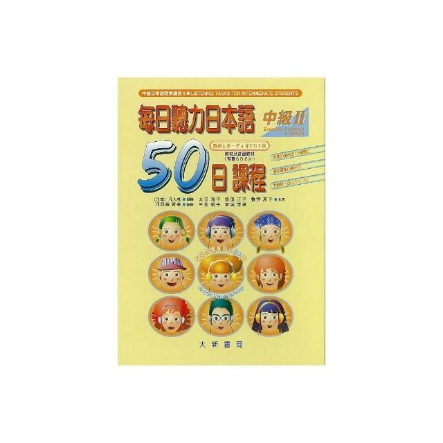 每日聽力日本語50日課程中級Ⅱ（教材及有聲CD2片） | 拾書所