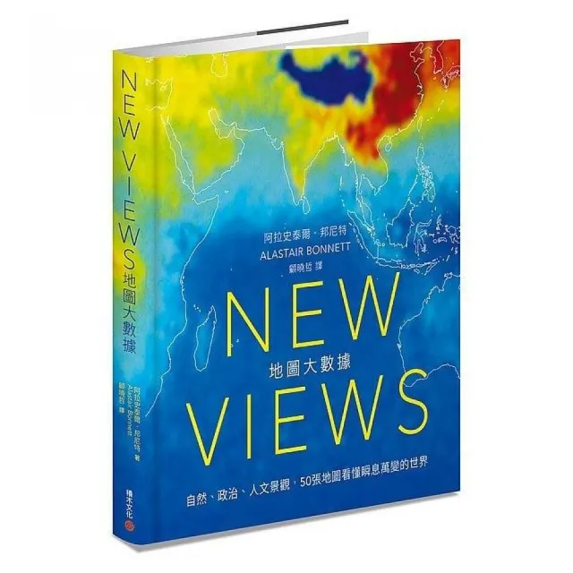 New Views地圖大數據：自然、政治、人文景觀，50張地圖看懂瞬息萬變的世界