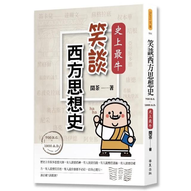 笑談西方思想史（700 B．C．－1900 A．D．）：史上最牛！ | 拾書所