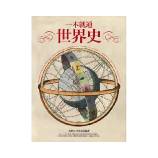 一本就通：世界史