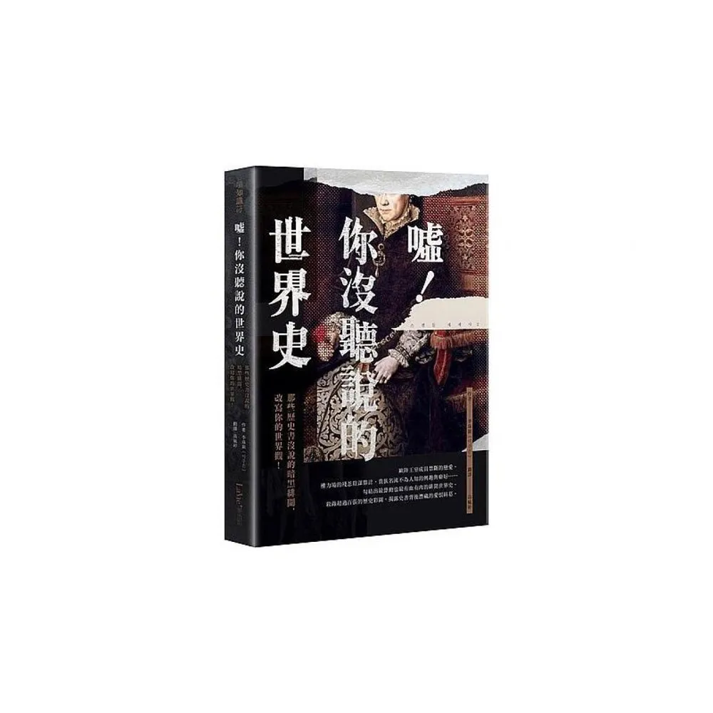 噓！你沒聽說的世界史：那些歷史書沒說的暗黑緋聞，改寫你的世界觀！