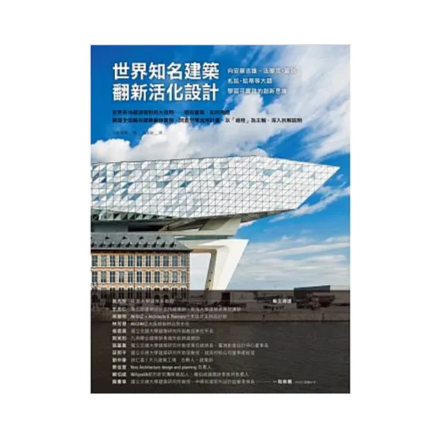 世界知名建築翻新活化設計：向安藤忠雄、法蘭克.蓋瑞、札哈.哈蒂等大師學習可實踐的創新思維 | 拾書所